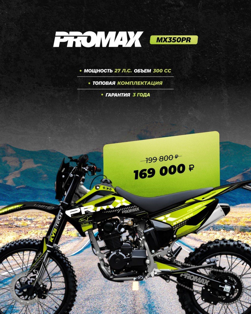 Кроссовый мотоцикл PROMAX MX350PR в Батайске