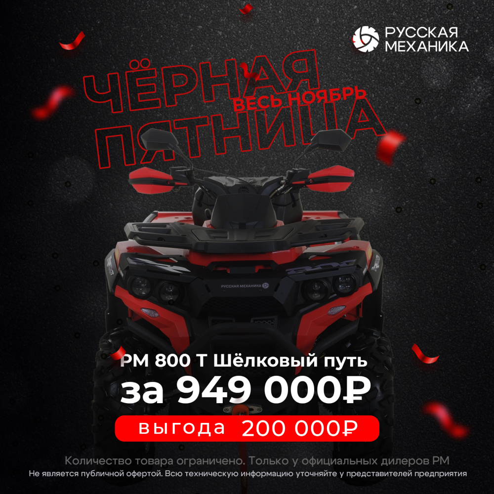 Квадроцикл Русская механика РМ 800 Т серии «Шёлковый путь» в Батайске